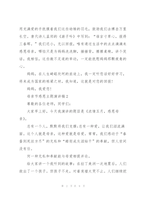 母亲节感恩主题演讲稿范文5篇.docx