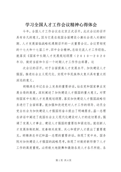 学习全国人才工作会议精神心得体会.docx