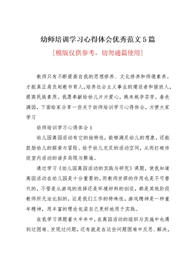 幼师培训学习心得体会优秀范文5篇