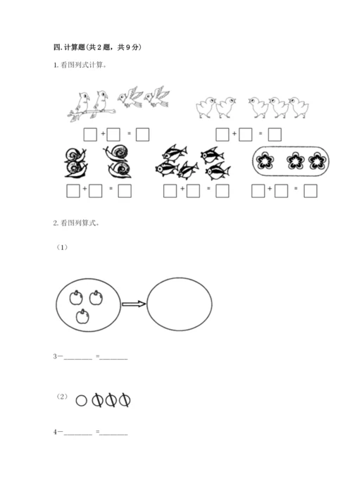 小学一年级上册数学期中测试卷含完整答案（全优）.docx