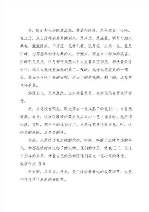 实用的叙事作文锦集8篇