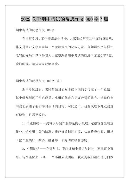 2022关于期中考试的反思作文300字7篇