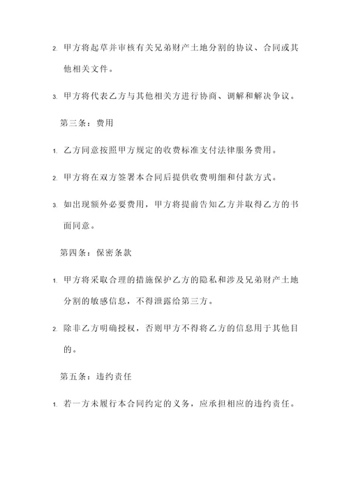 兄弟财产土地分割协议书