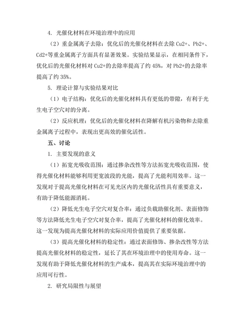 光催化材料的性能优化及其环境应用