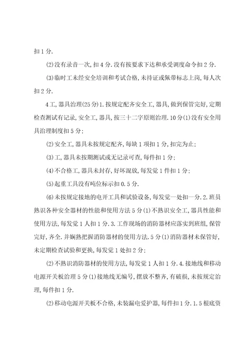 电力公司班组建设安全管理考核方案