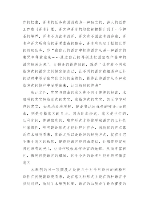 浅析本雅明《译者的任务》背后的哲学光辉论文.docx