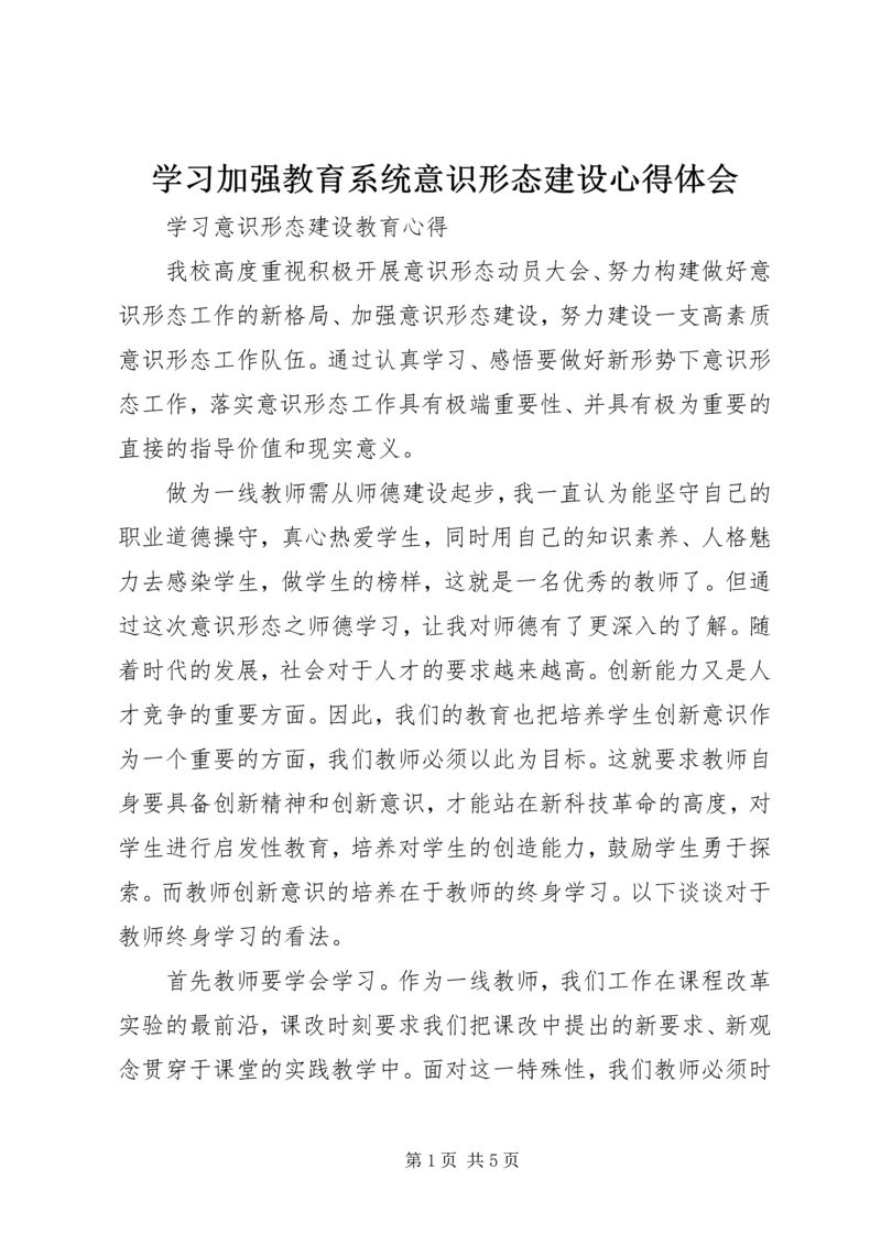 学习加强教育系统意识形态建设心得体会 (2).docx