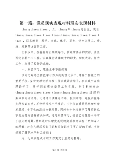 第一篇：党员现实表现材料现实表现材料 (2).docx