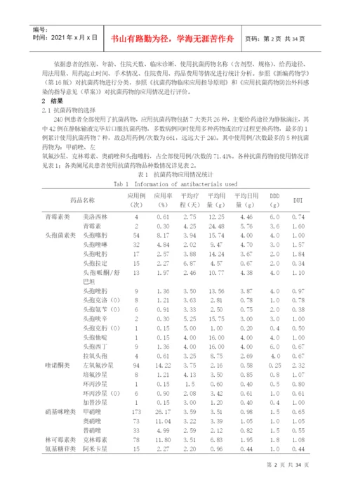 目录论文综述240例阑尾炎手术患者围手术期抗菌药物应用分.docx