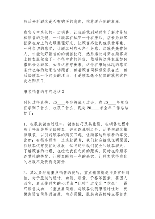 服装销售的年终总结5篇.docx