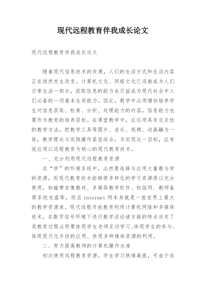 现代远程教育伴我成长论文.docx