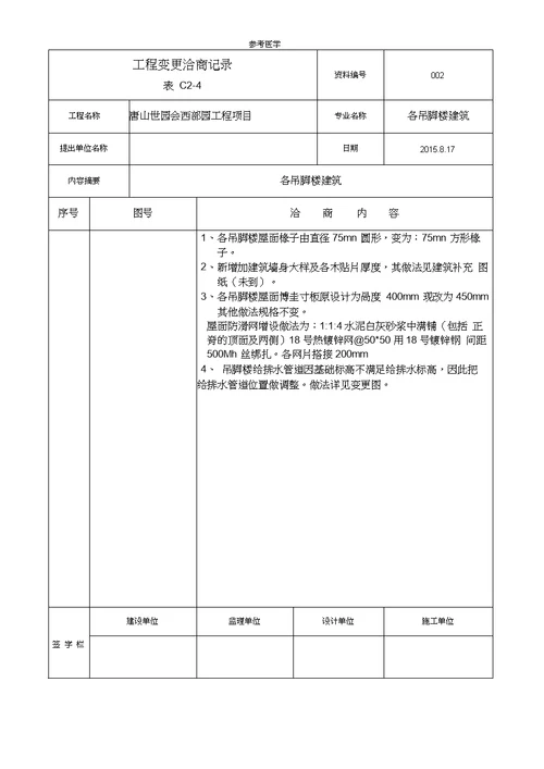 工程变更洽商记录表C2-4