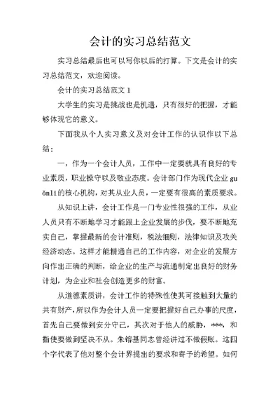 会计的实习总结范文