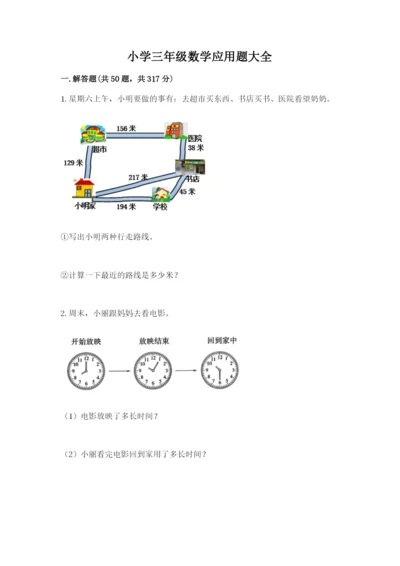 小学三年级数学应用题大全附参考答案（预热题）.docx
