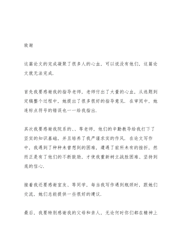 毕业论文致谢 毕业论文致谢部分 3篇.docx