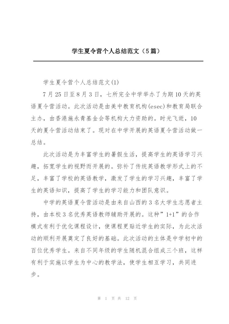 学生夏令营个人总结范文（5篇）.docx