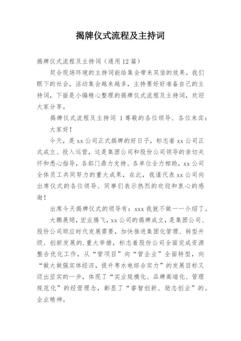 揭牌仪式流程及主持词.docx
