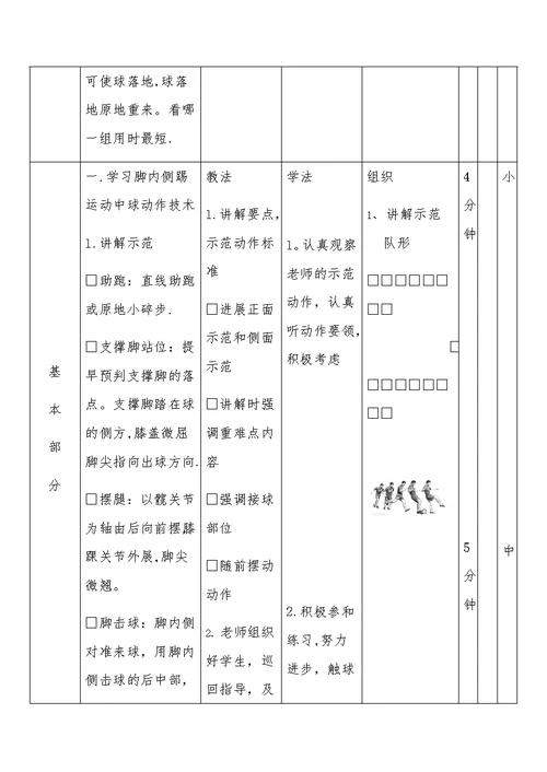 足球—脚内侧踢活动中球教案