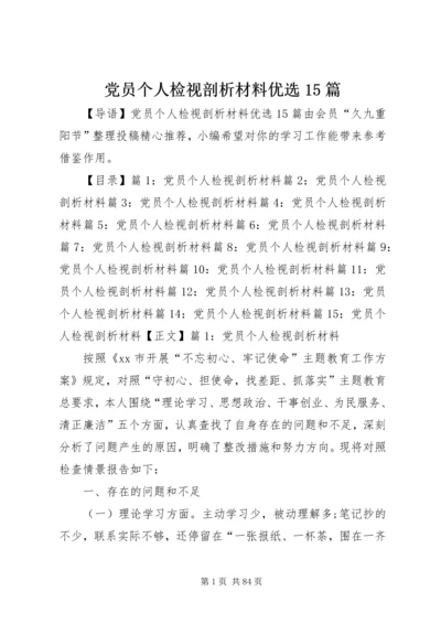 党员个人检视剖析材料优选15篇.docx