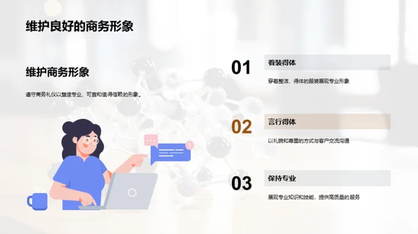 商务礼仪在化学行业中的应用