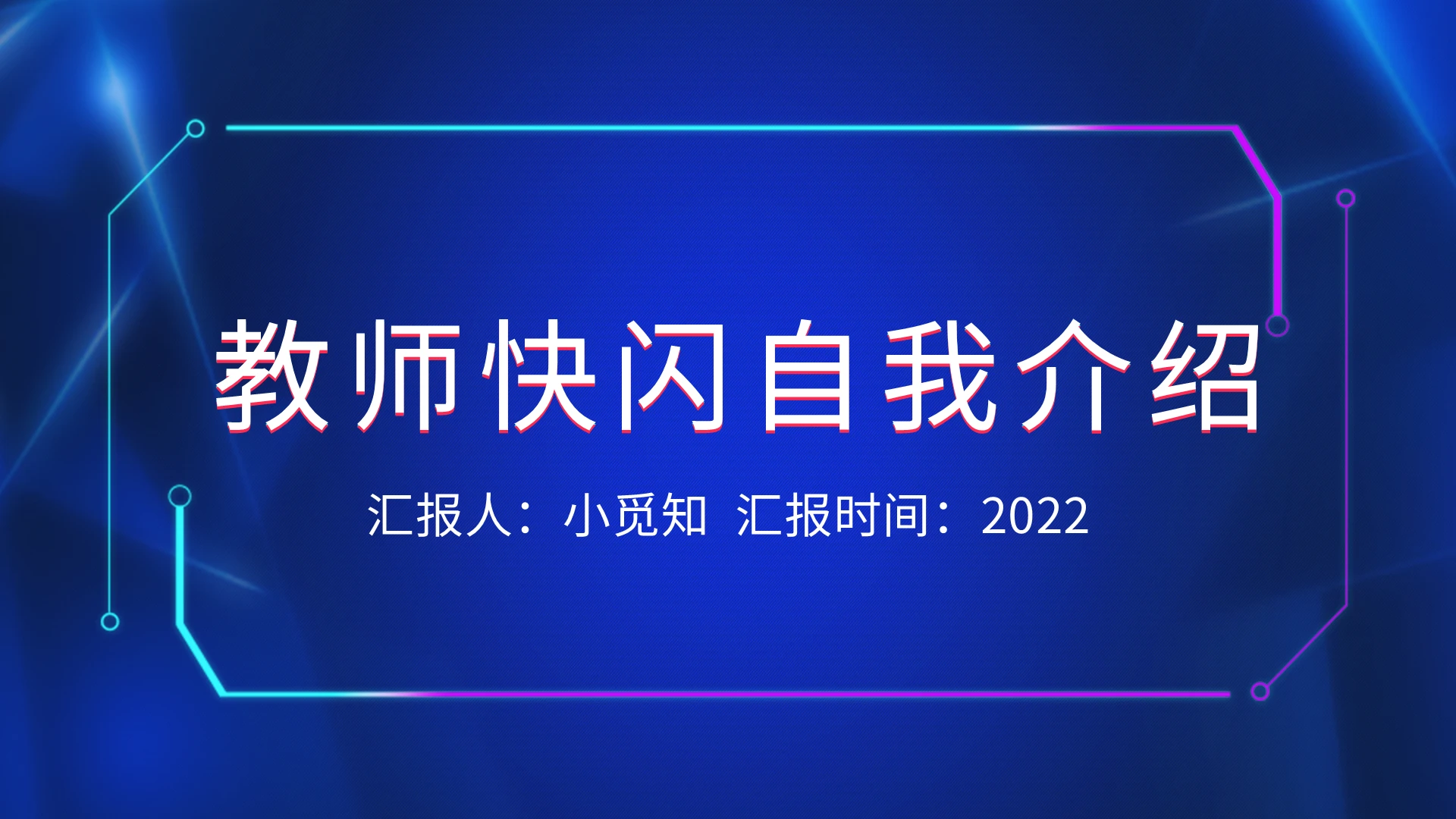 蓝色简约教师快闪自我介绍PPT模板宣传PPT动态PPT开学快闪