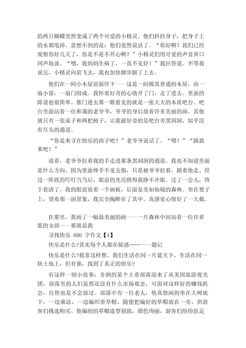 寻找快乐600字记叙文寻找的半命题作文600字