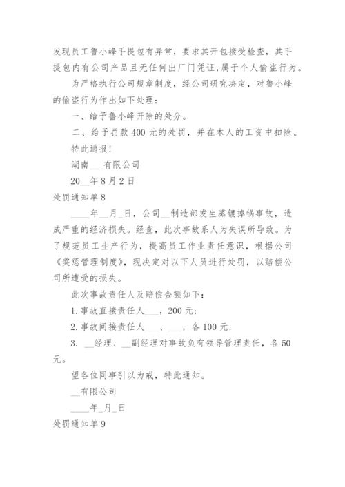 处罚通知单.docx