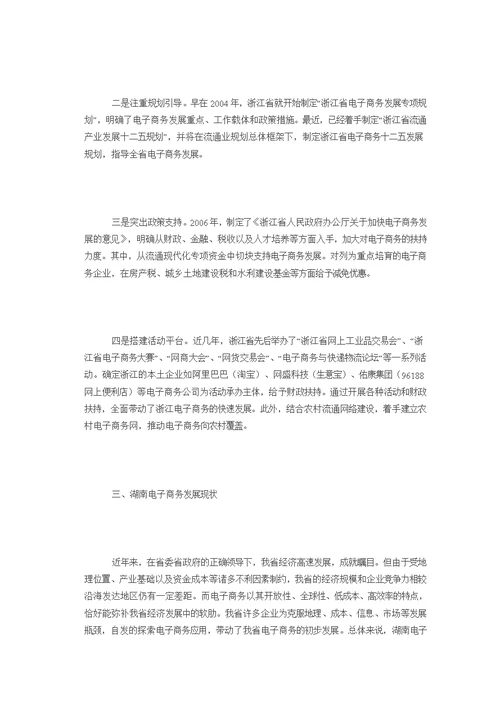 关于浙江省电子商务发展的调研汇报