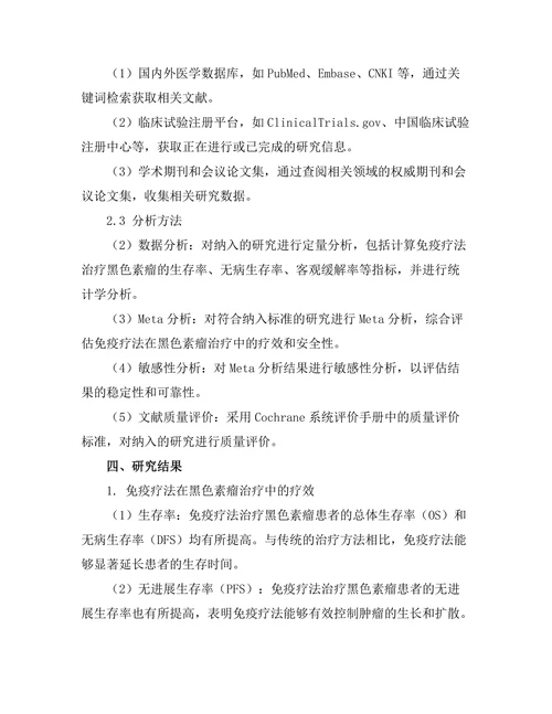 免疫疗法对黑色素瘤的临床研究