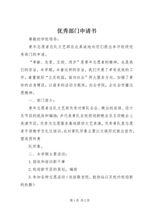 优秀部门申请书_1.docx
