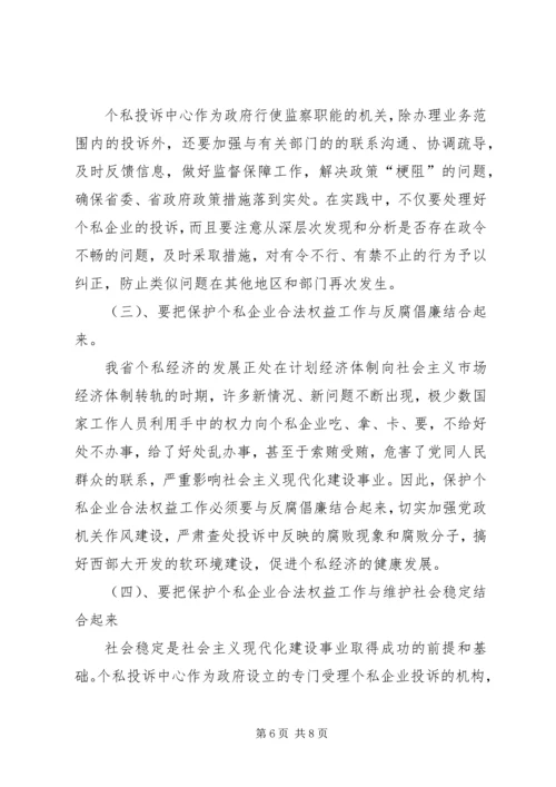 依法履行行政监察职能促进我省个私经济健康发展 (4).docx