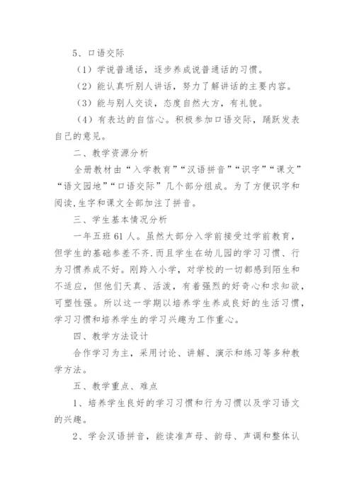 小学一年级上册语文教学工作计划.docx