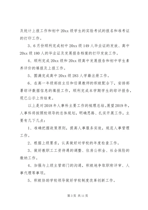 人事述职报告范文2篇.docx