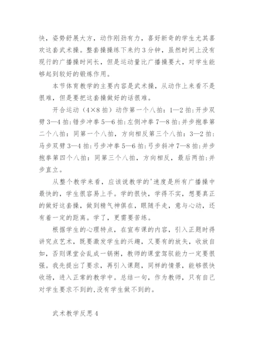 武术操教学反思.docx