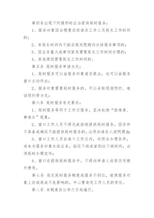 窗口延时服务制度.docx