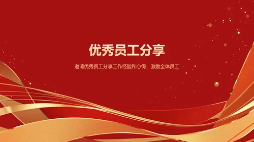 红色喜庆风年会表彰PPT模板