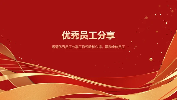 红色喜庆风年会表彰PPT模板