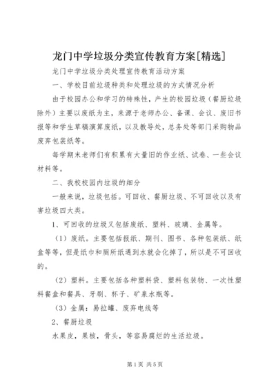 龙门中学垃圾分类宣传教育方案[精选] (4).docx