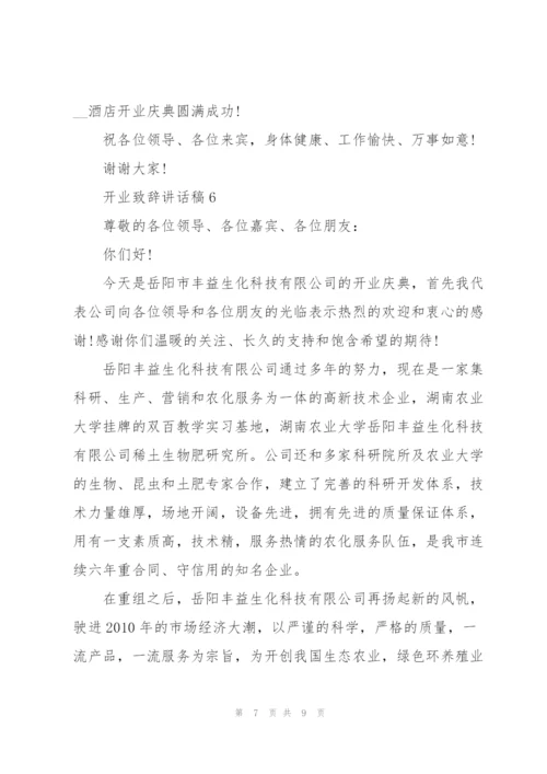 开业致辞讲话稿.docx