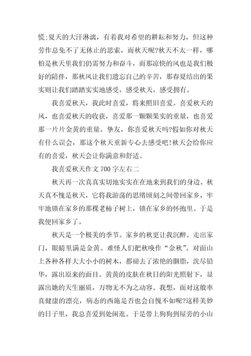 2024年我喜欢秋天优秀作文700字左右初中