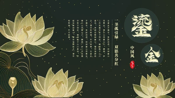 鎏金风中国风荷花传统文化艺术教育培训课件ppt模板