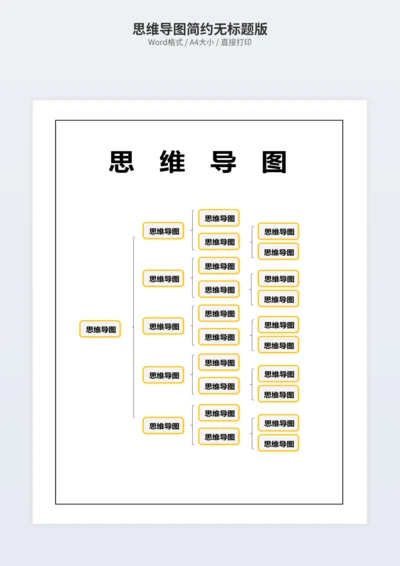 思维导图简约无标题版