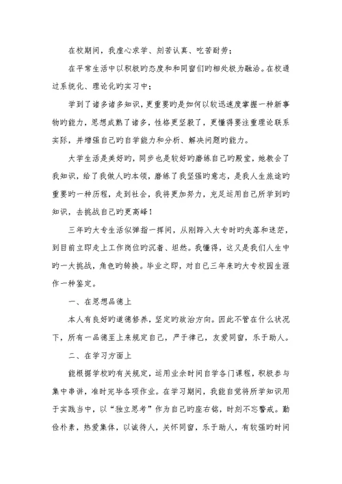 2022大专生毕业自我判定范文 1