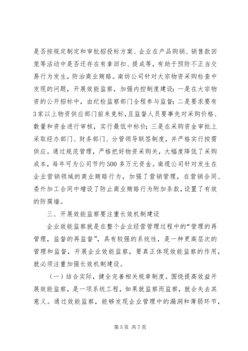 国资委纪委效益监察调研报告.docx