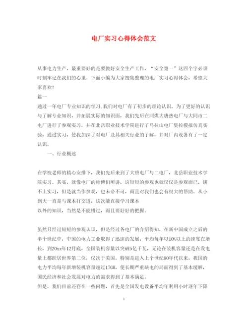 精编电厂实习心得体会范文.docx