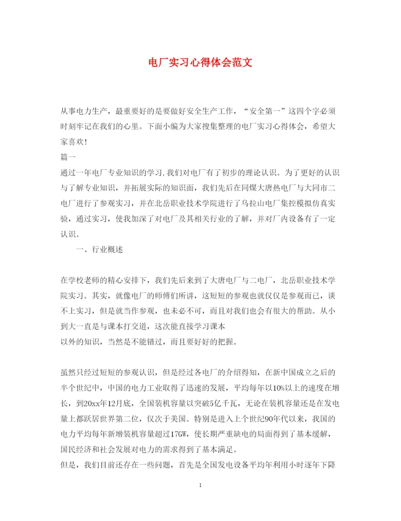 精编电厂实习心得体会范文.docx