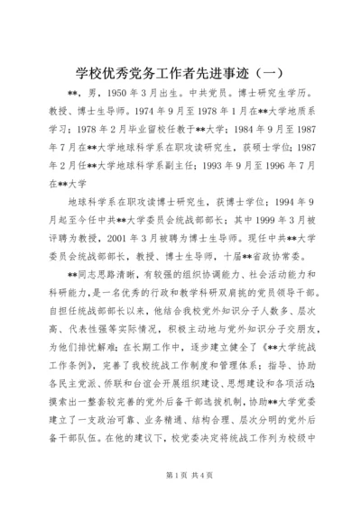 学校优秀党务工作者先进事迹（一） (2).docx