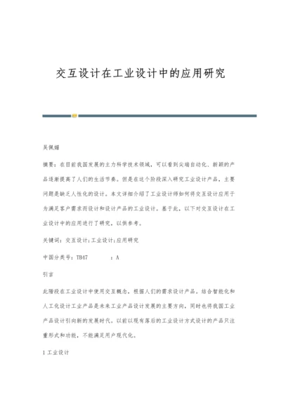 交互设计在工业设计中的应用研究.docx