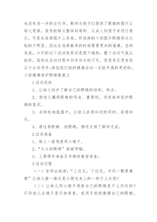 小班健康保护眼睛教案.docx