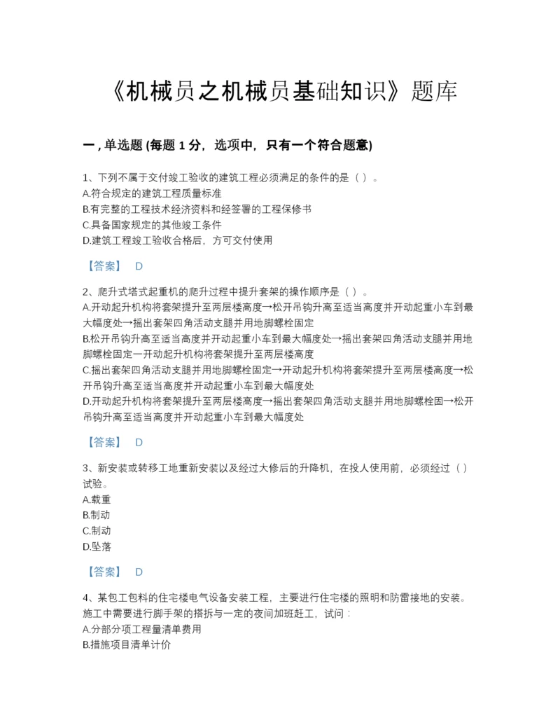 2022年河南省机械员之机械员基础知识评估试题库及精品答案.docx